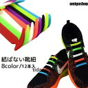 結ばない靴紐 靴ひも レースロック シューレース ほどけない 楽ちん レディース メンズ キッズ 大人 子供 子ども こども くつひも 簡単 便利 楽