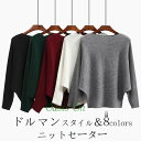 ドルマンニットセーター オシャレ 秋冬 レディース ニット 体型カバー ドルマン 長袖 ニットトップス ボートネック ゆったり カジュアル セーター 無地