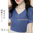 ニット カットソー Tシャツ 半袖 レディース 冷感素材 リブニット Vネック サマーニット トップス インナー 無地 ゆったり カジュアル 夏服