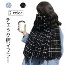 レディース マフラー チェック柄 ストール 大判サイズ ショール スカーフ 暖かい ネックウォーマー 肩掛け お洒落 ケープ レトロ 通勤