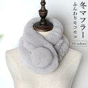 マフラー 冬 レディース ファーマフラー 兎毛 ふんわり さしこみマフラー ティペット 襟巻き ネックウォーマー ポンポン付き マフラー 可愛い
