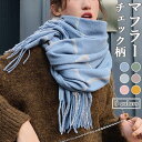 マフラー レディース ストール チェック柄 ニットマフラー きめ細かい 冬 襟巻き 大判サイズ マフラー 通勤 秋 タッセル付き ネックウォーマー