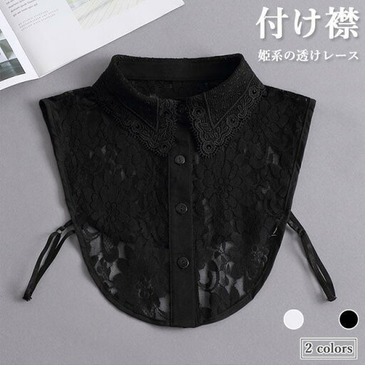 レース 付け襟 姫系 つけえり 付け衿 アジャスター付き 透けレース レディース ファッション小物 森ガール 付けえり 重ね着 ロイヤル風 つけ衿 レース 付け襟 姫系 つけえり 付け衿 アジャスター付き 透けレース レディース ファッション小物 森ガール 付けえり 重ね着 ロイヤル風 つけ衿