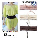 サッシュベルト レディース 穴なし レース 紐 フェイクレザー リボン 女性用 ウエストマーク くびれ 細見え 可愛い フェミニン おしゃれ スリム効