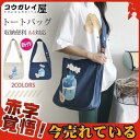 トートバッグ レディース 帆布 エコバッグ キャンバス A4対応 肩掛け かわいい カジュアル プリント 便利 おしゃれ 大容量 お出かけ