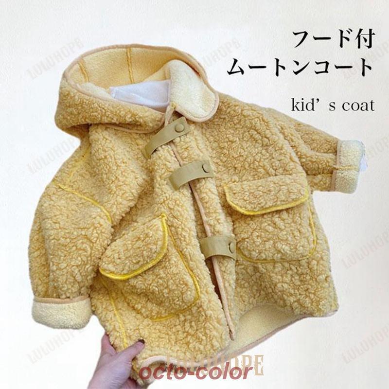 ムートンコート 男の子 フード付 ボアコート 冬 コート モコモコ 男児 裏ボアコート キッズ 裏起毛 アウター 暖かい 冬コート ジュニア