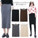 スリットニットスカート タイト タイトスカート ニット スカート ボトムス レディース ミディアム ロング ショート バックスリット 春 夏
