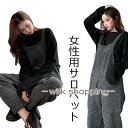 レディース サロペット 厚手 サロペットパンツ ニットサロペット ゆったり オーバーオール 女性 ワイドパンツ オールインワン カジュアル