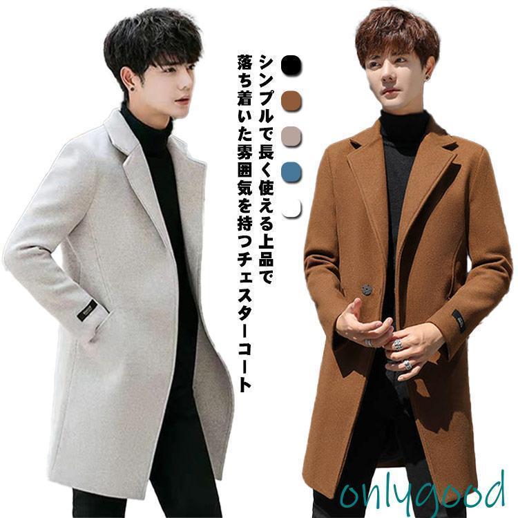 チェスターコート メンズ スリム アウター ロングコート 秋 冬 裏起毛 暖かい ジャケット 無地 ビジネス コート 紳士服 通勤 細身 秋服 冬服
