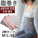 腹巻 腹巻き はらまき 2枚セット レディース メンズ 冷え取り 妊婦 マタニティ 生理 温活 薄手 防寒 ロング 可愛い 冷房対策 保温 秋冬 夏用