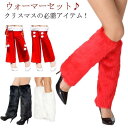 クリスマス ブーツカバー レッグウォーマー サンタ コスチューム もこもこ フットカバー 衣装 仮装 コスプレ レディース パーティー サンタクロース(4)