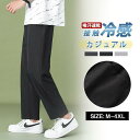 ジョガーパンツ メンズ スウェットパンツ イージーパンツ ワイドパンツ 薄手 長ズボン接触冷感 ウエストゴム ゆったり カジュアル 吸汗 速乾
