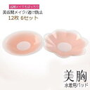 ブラパッド シリコンブラ 水着用パッド 胸パッド ブラ 12枚 6セット 美谷間メイク 盛り 高吸着力 バストアップ 透け防止 ボリュームアップ