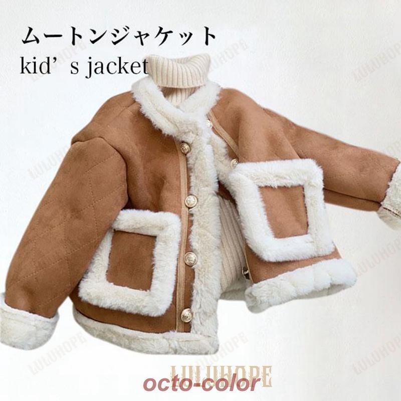 ムートンジャケット 女の子 冬ジャケット 裏起毛 厚手 子供 ジャケット 裏ボア スエードジャケット 防風 防寒 暖かい 北欧風 ノーカラージャケット