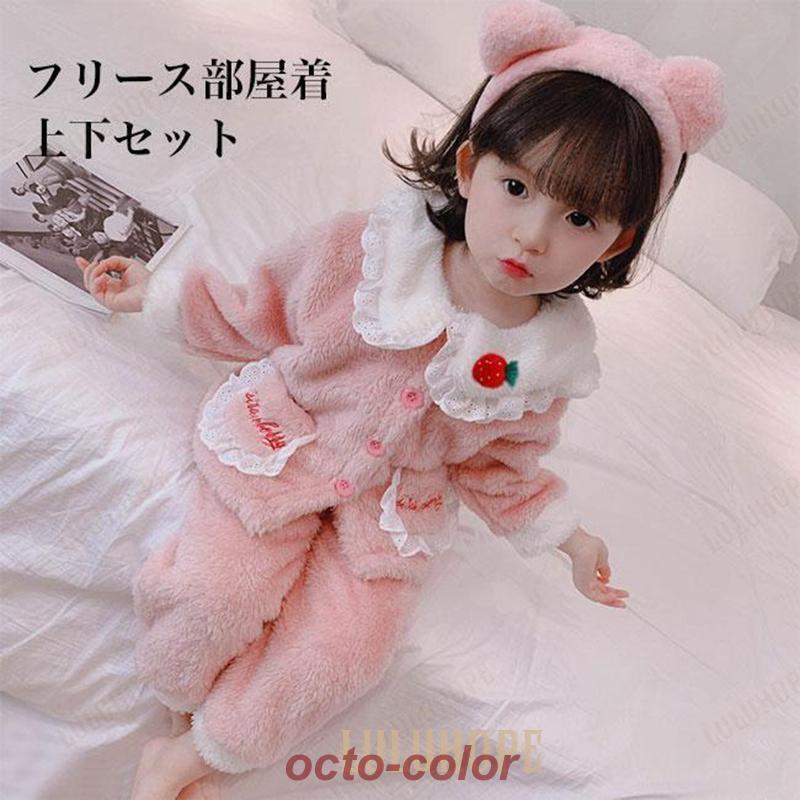 ルームウェア 女の子 冬 部屋着 上下セット フリース モコモコ 子供 フリース部屋着 長袖 長ズボン 厚手 女児 パジャマ キッズ ナイトウェア 寝巻き