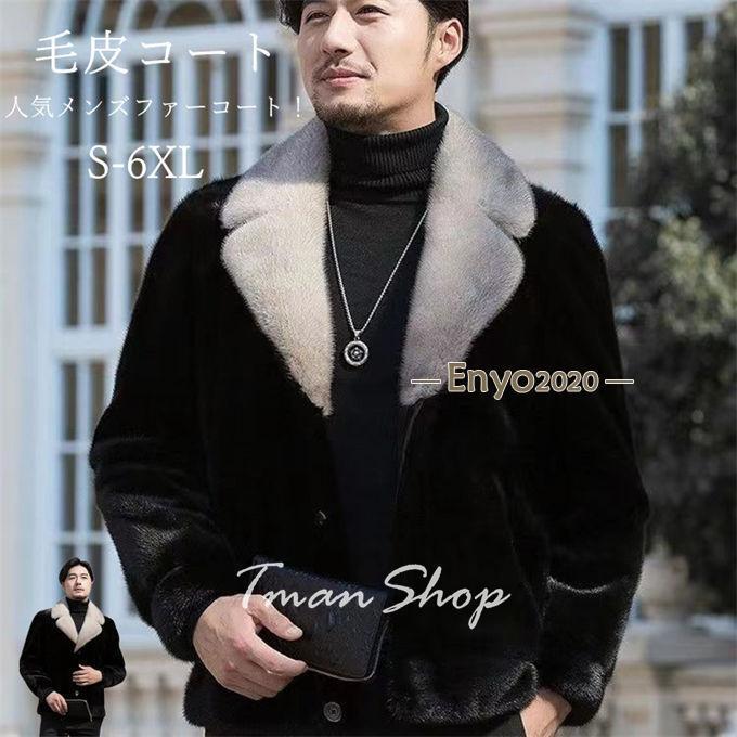 ファーコート メンズ 毛皮コート ショットコート ミンク風 フェイクファー ボリューム襟 ジャケットアウター おしゃれ 上着 暖かい 秋冬 防寒