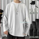 長袖Tシャツ メンズ ロンT 白 Tシャツ ブラック カジュアル 無地 シンプル インナー 春服 ビッグシルエット お兄系 大きいサイズ