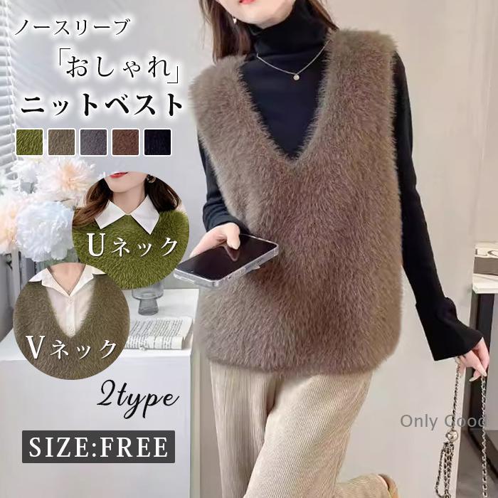 【カラー】 Vネック-グレーVネック-ブラウンVネック-カーキVネック-キャメルVネック-ブラックUネック-グリーンUネック-グレーUネック-ブラウンUネック-ホワイトUネック-杏色【サイズ】 F（フリーサイズ）着丈：約55CM、バスト：約112CM、肩幅：約36CM【素　材】ポリエステルふんわりの今年らしい素材感が可愛いソフトな風合いのニットベスト。ネック2種類選べる、色展開も豊富です。コンパクトな丈感でスタイルアップも叶う優れもの。コーデにプラスするだけでオシャレに仕上がり、1枚で着映えすること間違いなしのアイテムです。秋口には薄手のインナーやTシャツ、涼しくなってきたらブラウスを合わせたりと、幅広いトップスと好相性。合わせるアイテム次第で、きれいめにもカジュアルにも着こなせる、トレンドライクなベストです。