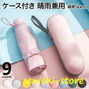 折りたたみ傘 折りたたみ 日傘 軽量 レディース コンパクト 晴雨兼用 かわいい ケース付き 傘ケース