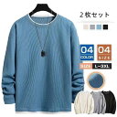 ワッフル 長袖Tシャツ 【一枚買うともう一枚プレゼント】メンズ 重ね着風 スウェット ワッフル編み 長袖Tシャツクルーネック