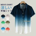 アロハシャツ メンズ トップス シャツ 半袖シャツ 柄シャツ グラデーション 接触冷感 開襟シャツ オープンカラー カジュアル 旅行 お兄系