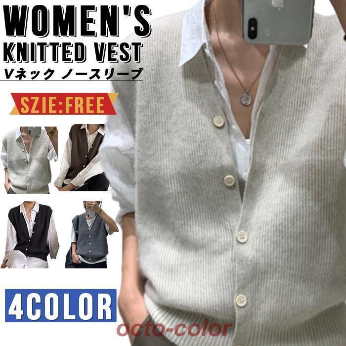ベスト レディース ニットベストニットトップス Vネック ノースリーブ 春 秋 冬 上品 レイヤード風 大人可愛い ゆったり おしゃれ シンプル ナチュラル 20代 30代 40代【品　番】mikixz57【カラー】 ベージュコーヒー色ブラックグレー【サイズ】 F（フリーサイズ）着丈約56CM/バスト約112CM【素　材】ポリエステル【ご注意】※色落ちがある場合がございます。手洗いしてください、洗濯機使用しないでください。※お客様のご覧になられますパソコン機器及びモニタ、また室内、室外での撮影により実際の商品素材の色と相違する場合もありますのでご了承下さい。※サイズ詳細は床置き実寸のため、若干の誤差がある場合がございます。ご了承下さいませ。