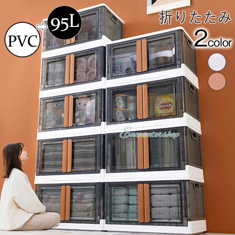 収納ケース 収納ボックス 折りたたみ 前横開き 蓋つき 大容量 衣装ケース 整理収納 95L 積み重ね 書類 ..
