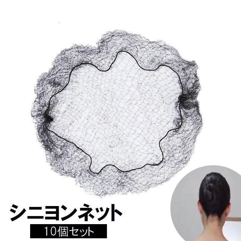シニヨンネット ヘアネット 10個セット ヘアアクセサリー レディース 女性用 まとめ髪 お団子ヘア ヘアアレンジ ダンス バレエ 新体操 伸びる 伸