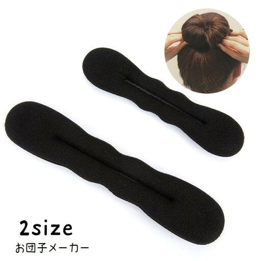 お団子メーカー シニヨンメーカー お団子ヘア レディース 女性 キッズ ジュニア シニヨン スポンジ素材 波型 ウェーブ型 ボリュームアップ ヘアアク お団子メーカー シニヨンメーカー お団子ヘア レディース 女性 キッズ ジュニア シニヨン スポンジ素材 波型 ウェーブ型 ボリュームアップ ヘアアク