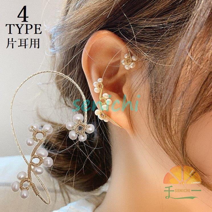 イヤーカフ イヤリング 片耳用 レディース アクセサリー フェイクパール ビジュー 上品 ノンホールピアス イヤカフ イヤーカフス イヤークリップ ウ