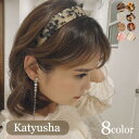 カチューシャ レディース キッズ ガールズ ヘアアクセサリー 髪飾り ワイド 幅広 レオパード ヒョウ柄 シェル風 ストライプ 大人 上品 ヘアアレン