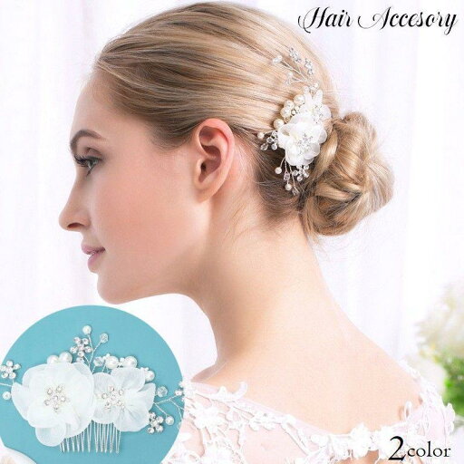 ヘアコーム かんざし レディース ヘアアクセサリー 髪飾り 結婚式 成人式 卒業式 和装 着物 浴衣 花 ラインストーン パール風 ヘアコーム かんざし レディース ヘアアクセサリー 髪飾り 結婚式 成人式 卒業式 和装 着物 浴衣 花 ラインストーン パール風