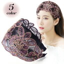 カチューシャ レディース 女性 ヘアバンド ヘッドバンド 幅広 ワイド レース 刺繍 花 ヘアアクセサリー ヘッドアクセサリー 髪飾り 大人かわいい