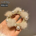 ヘアゴム フェイクファー レディース ヘアアクセサリー フェイクパール ふわふわ おしゃれ かわいい まとめ髪 ヘアアレンジ きれいめ フェミニン オ