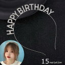 カチューシャ レディース ヘアアクセサリー ラインストーン happy birthday bride バースデー 誕生日 パーティー 結婚式 お祝い
