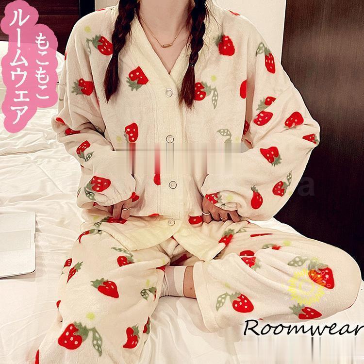 パジャマ モコモコルームウェア レディース 冬 長袖パジャマ 可愛いイチゴ柄 前開き フランネルルームウェア 暖かい 上下セット 厚手 部屋着 ゆったり韓国風