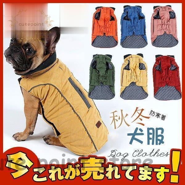 犬服 ドッグウェア 秋冬 犬服 防寒 アウター 中綿 着せやすい ダウン 風ジャケット ジャケット ダウン..