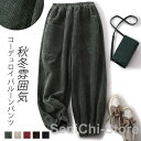 コーデュロイ パンツ レディース 秋冬 バルーンパンツ 冬用 ワイドパンツ ロング コーデュロイパンツ ワイド 大きいサイズ コクーンパンツ ウエストゴム