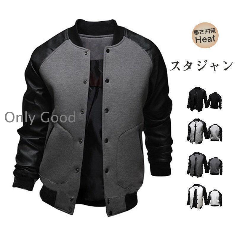 スタジャン メンズ ジャケット 春秋冬 カジュアル PU袖 大きいサイズ スタジアムジャンパー コート レディース ユニセックス スプライシング