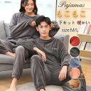 パジャマ ルームウェア メンズ レディース 上下セット 長袖 長ズボン 厚手 ペア 部屋着 もこもこ 防寒 暖かい 柔らかい 春秋冬 寝間着 おしゃれ