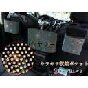 収納ポケット 車載用 荷物収納 ポケット シートバッグ ドリンクホルダー メッシュポケット サイドポケット 前部座席用 キラキラ 便利グッズ 父の日