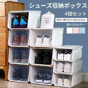 シューズボックス クリア 収納ボックス 省スペース 4個セット 透明 おしゃれ 前開き 収納 ボックス 靴 大容量 靴棚 組立て式 扉付き 防塵 靴収納 積み重...