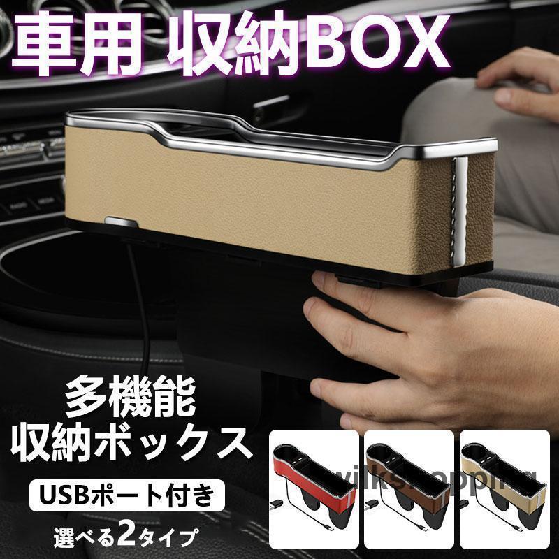 隙間収納ボックス 車用 おしゃれ レザー 運転席 助手席側 サイド収納ボックス USB充電ポート カップホ..