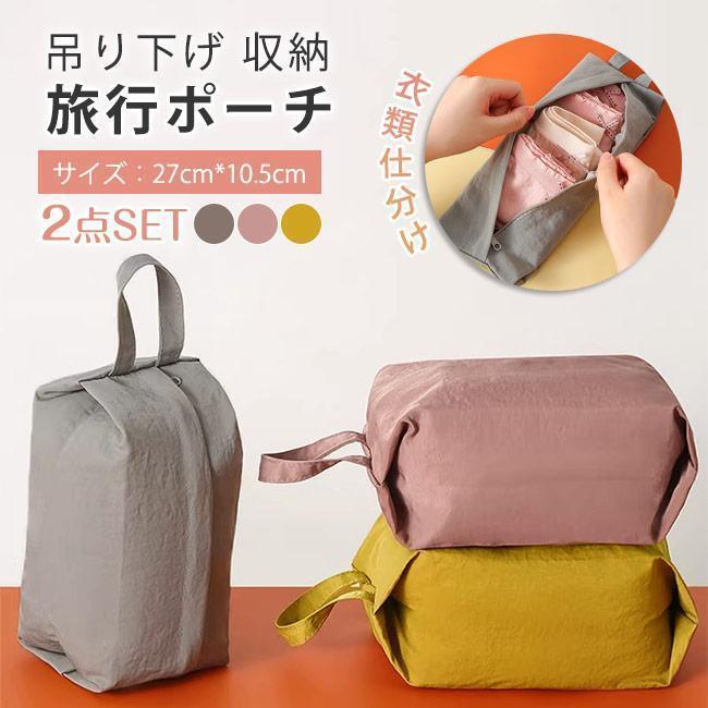 旅行ポーチ 収納 2点セット 出張 下着 ショーツ ブラジャー 収納袋 シンプル トラベルポーチ 小物入れ 折りたたみ バッグインバッグ
