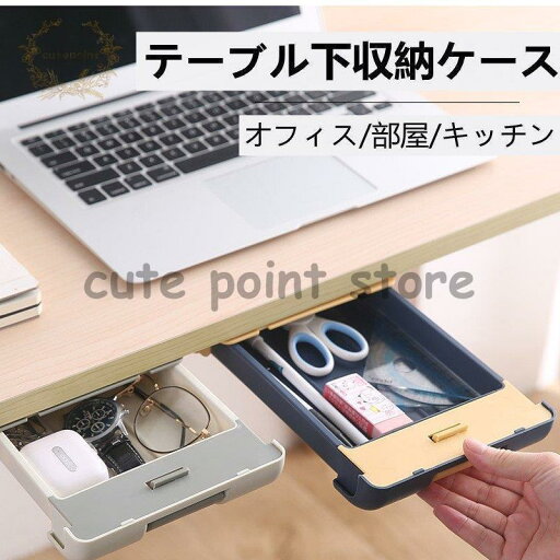 収納 引き出し 文房具 テーブル下 開穴不要 収納ケース 取り付け デスク整理 ボックス 便利グッズ 粘着式 収納BOX 収納 引き出し 文房具 テーブル下 開穴不要 収納ケース 取り付け デスク整理 ボックス 便利グッズ 粘着式 収納BOX
