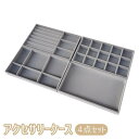 アクセサリーケース 4点セット 4枚セット アクセサリートレイ アクセサリー収納 ジュエリー収納 小物入れ 仕切り付き ベルベット調 ベロア調 リング