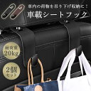 車用 ヘッドレストフック 2個セット フック シートフック 収納 車内収納 荷物掛け 吊り下げフック 簡単取付 転倒防止 傘かけ 頑丈 耐久性 固定