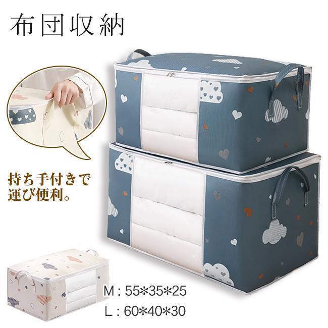 布団収納 布団袋 収納袋 透明窓付き 押入れ収納 立てて収納 毛布 収納 ケース 整理整頓 通気性 持ち運..