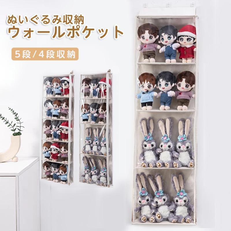 ぬいぐるみウォールポケット ぬいぐるみ 収納 ディスプレイ ウォールポケット コレクションケース 5段/..