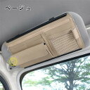 車用収納ケース カード入れ サンバイザー 多機能車用品 大容量 収納ホルダ レジャー ケース 車載用 カーアクセサリー サングラススホルダー 眼鏡 ポケット